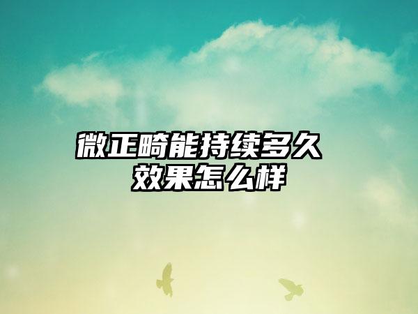 微正畸能持续多久 效果怎么样