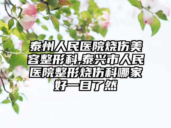 泰州人民医院烧伤美容整形科,泰兴市人民医院整形烧伤科哪家好一目了然