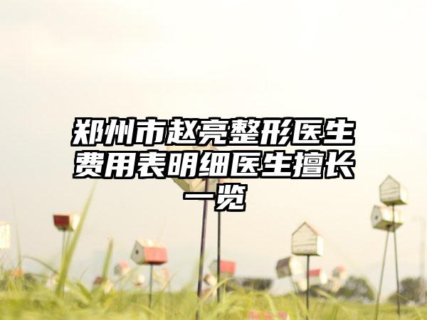 郑州市赵亮整形医生费用表明细医生擅长一览