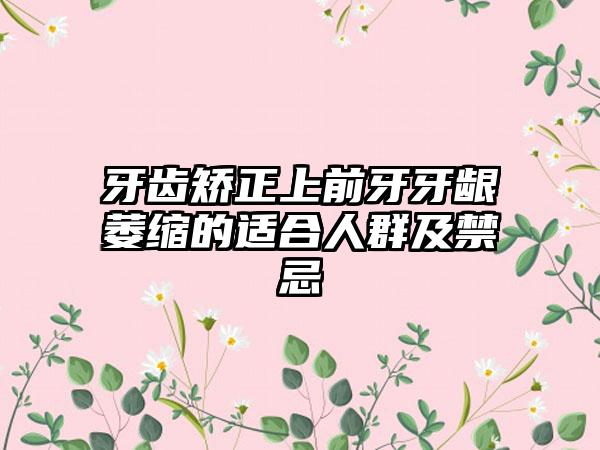 牙齿矫正上前牙牙龈萎缩的适合人群及禁忌