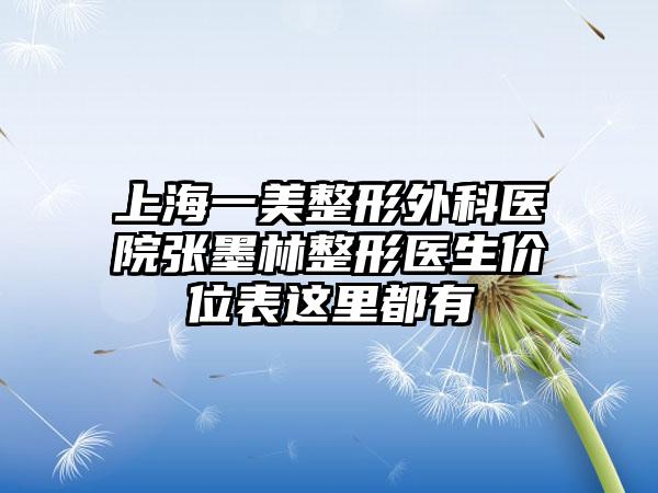 上海一美整形外科医院张墨林整形医生价位表这里都有