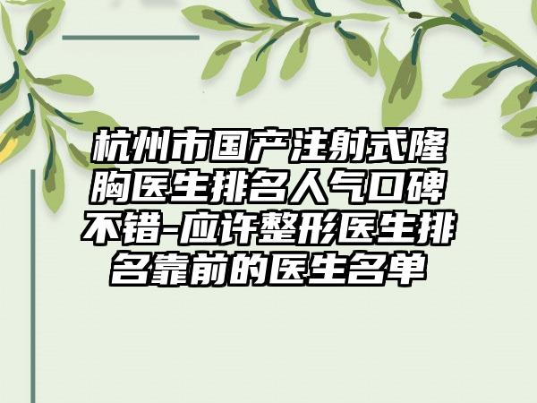 杭州市国产注射式隆胸医生排名人气口碑不错-应许整形医生排名靠前的医生名单