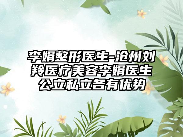 李娟整形医生-沧州刘羚医疗美容李娟医生公立私立各有优势