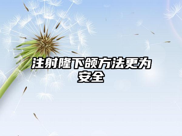 注射隆下颌方法更为安全