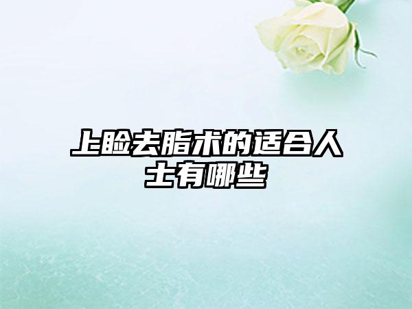 上睑去脂术的适合人士有哪些