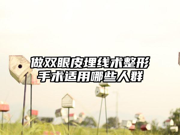 做双眼皮埋线术整形手术适用哪些人群