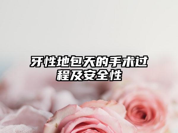 牙性地包天的手术过程及安全性