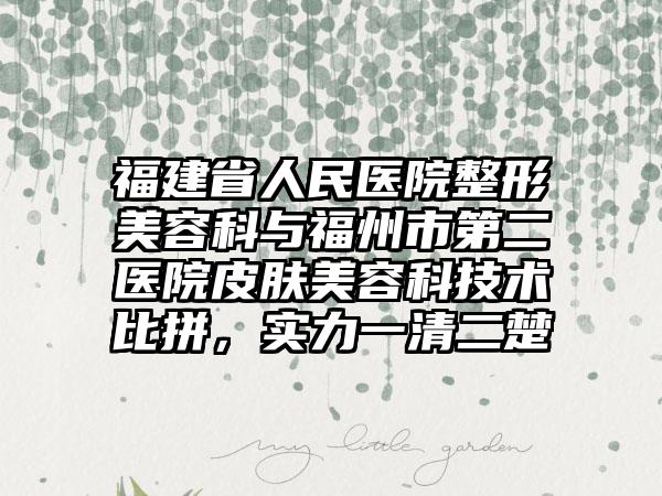 福建省人民医院整形美容科与福州市第二医院皮肤美容科技术比拼，实力一清二楚