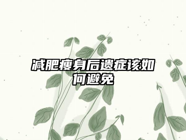 减肥瘦身后遗症该如何避免
