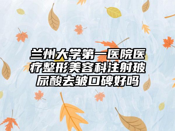 兰州大学第一医院医疗整形美容科注射玻尿酸去皱口碑好吗