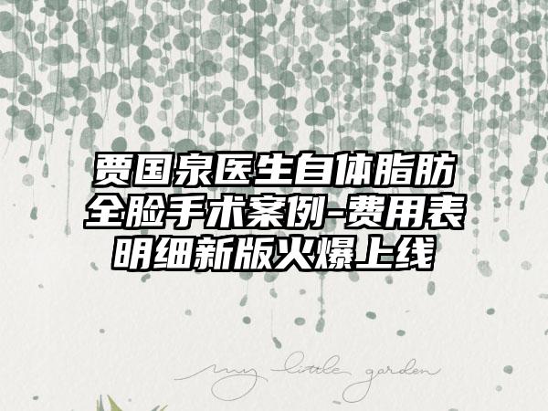 贾国泉医生自体脂肪全脸手术案例-费用表明细新版火爆上线