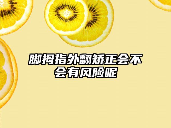脚拇指外翻矫正会不会有风险呢