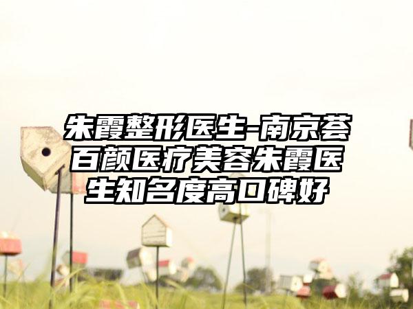 朱霞整形医生-南京荟百颜医疗美容朱霞医生知名度高口碑好