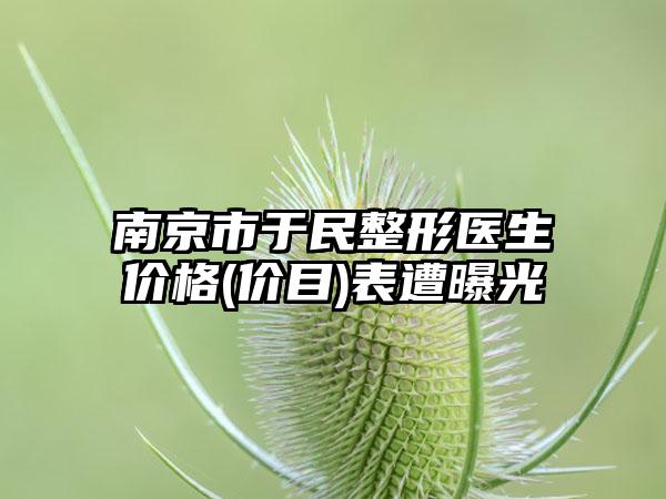 南京市于民整形医生价格(价目)表遭曝光