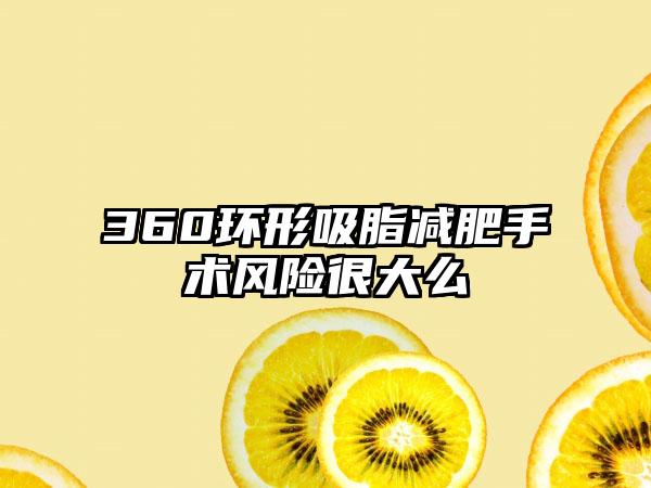 360环形吸脂减肥手术风险很大么