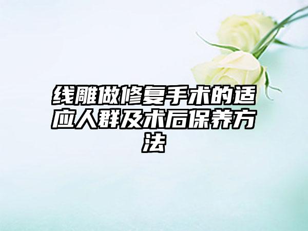 线雕做修复手术的适应人群及术后保养方法