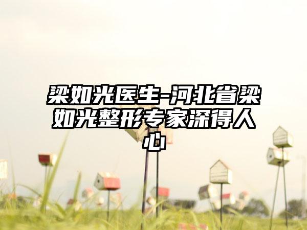 梁如光医生-河北省梁如光整形专家深得人心