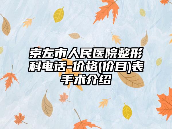 崇左市人民医院整形科电话-价格(价目)表手术介绍