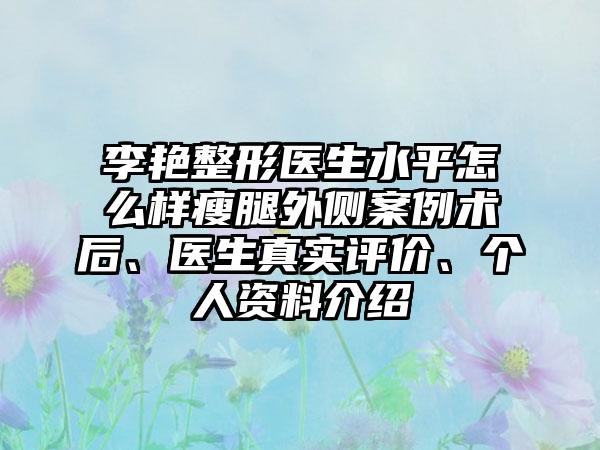 李艳整形医生水平怎么样瘦腿外侧案例术后、医生真实评价、个人资料介绍