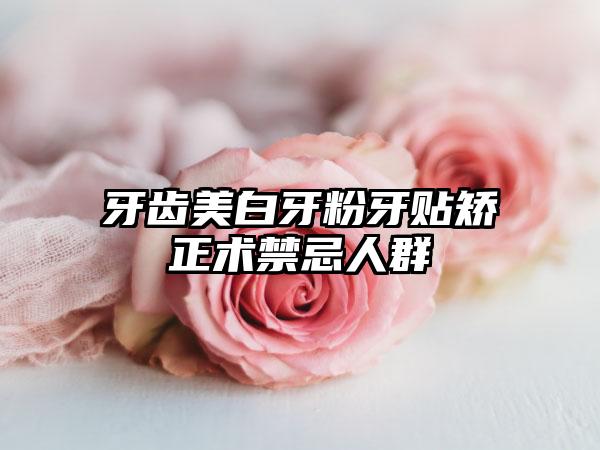 牙齿美白牙粉牙贴矫正术禁忌人群