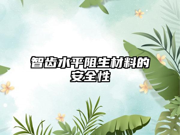 智齿水平阻生材料的安全性