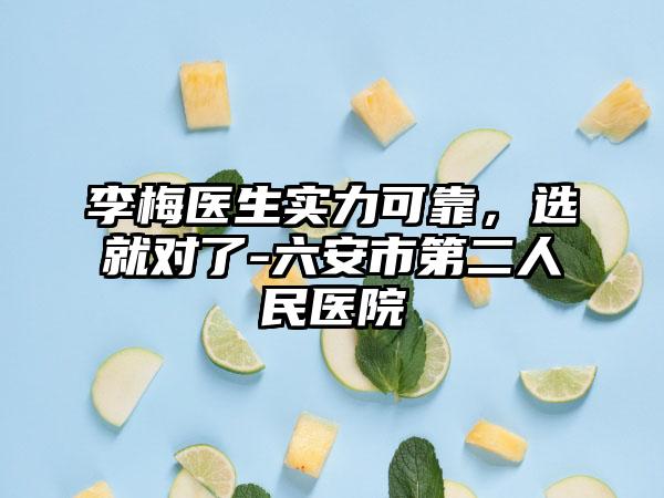 李梅医生实力可靠，选就对了-六安市第二人民医院