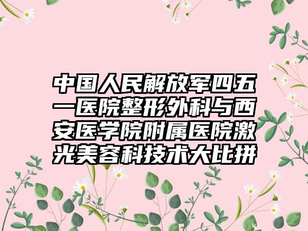 中国人民解放军四五一医院整形外科与西安医学院附属医院激光美容科技术大比拼