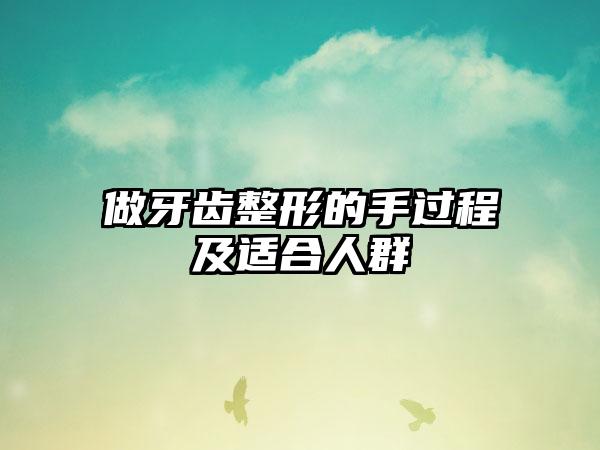 做牙齿整形的手过程及适合人群