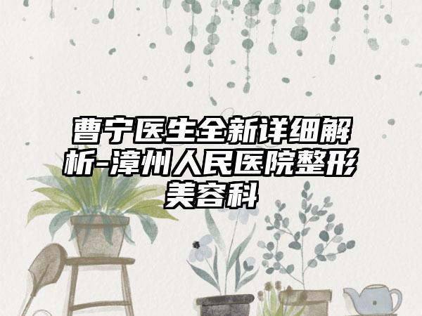 曹宁医生全新详细解析-漳州人民医院整形美容科