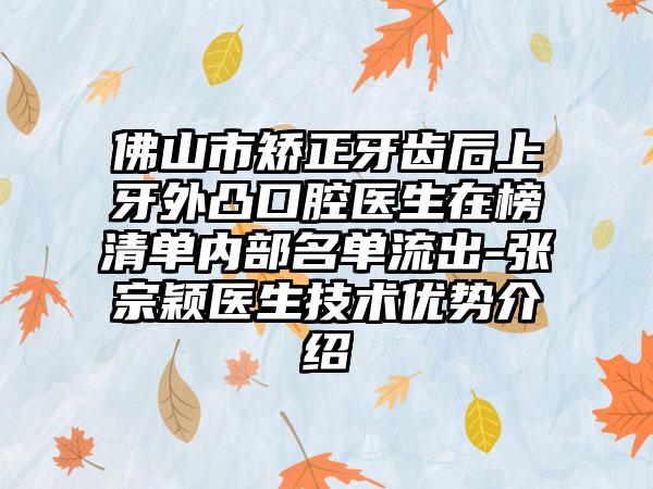 佛山市矫正牙齿后上牙外凸口腔医生在榜清单内部名单流出-张宗颖医生技术优势介绍