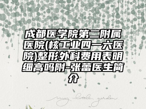 成都医学院第二附属医院(核工业四一六医院)整形外科费用表明细高吗附-张蕾医生简介