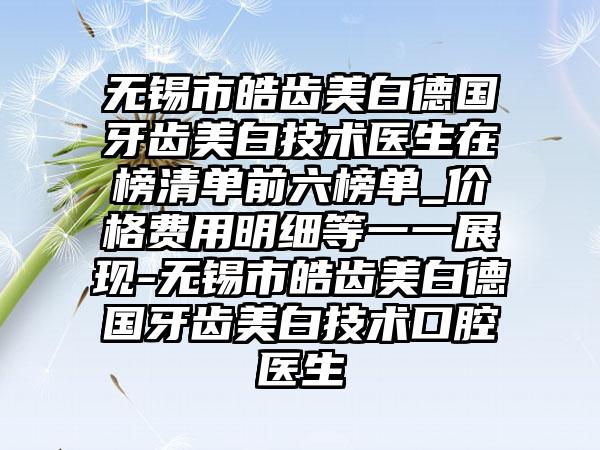 无锡市皓齿美白德国牙齿美白技术医生在榜清单前六榜单_价格费用明细等一一展现-无锡市皓齿美白德国牙齿美白技术口腔医生