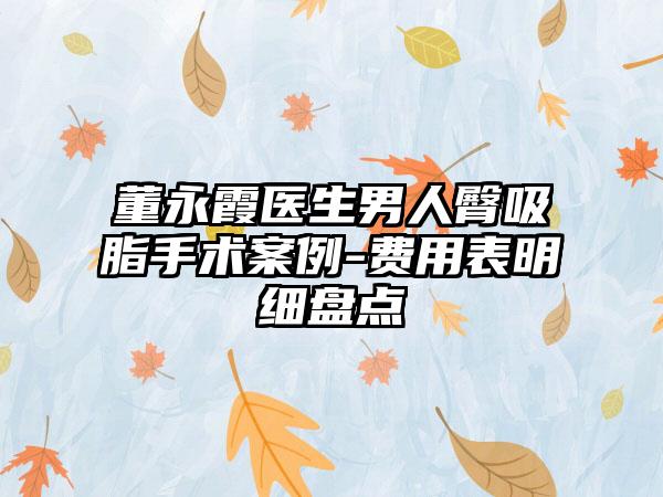 董永霞医生男人臀吸脂手术案例-费用表明细盘点