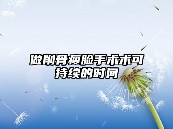 做削骨瘦脸手术术可持续的时间