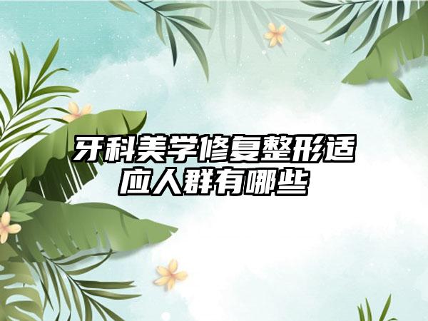 牙科美学修复整形适应人群有哪些