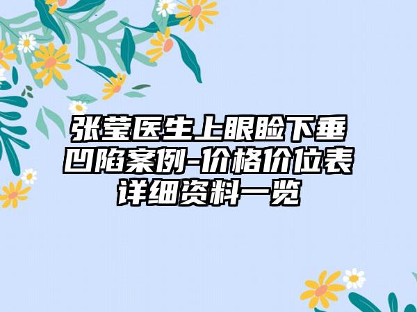 张莹医生上眼睑下垂凹陷案例-价格价位表详细资料一览