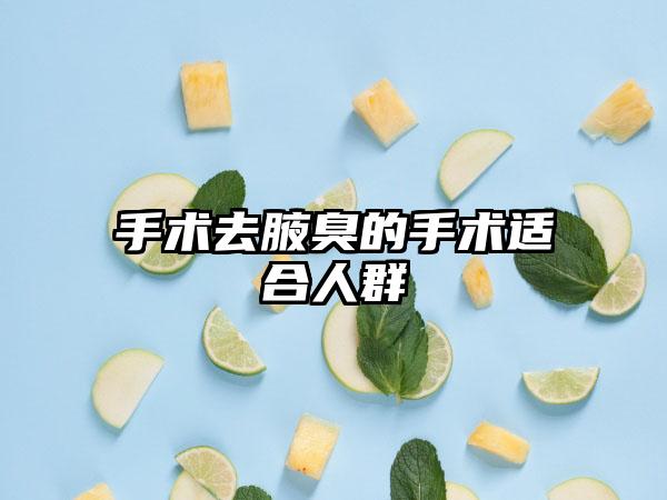 手术去腋臭的手术适合人群