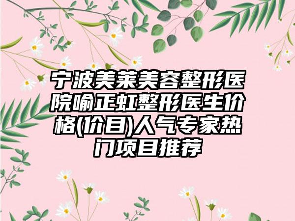 宁波美莱美容整形医院喻正虹整形医生价格(价目)人气专家热门项目推荐