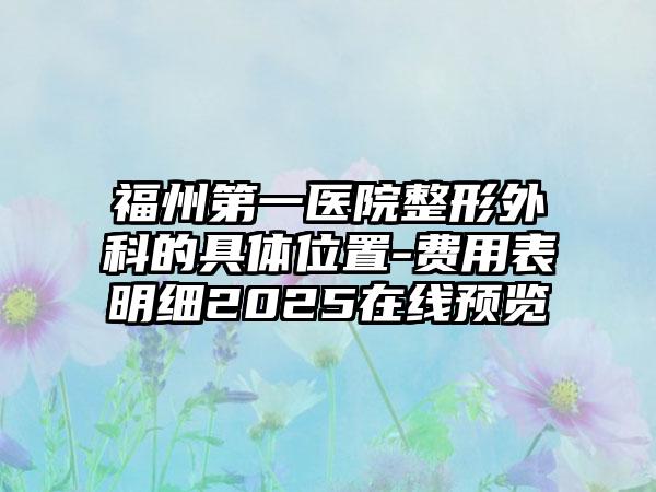 福州第一医院整形外科的具体位置-费用表明细2025在线预览
