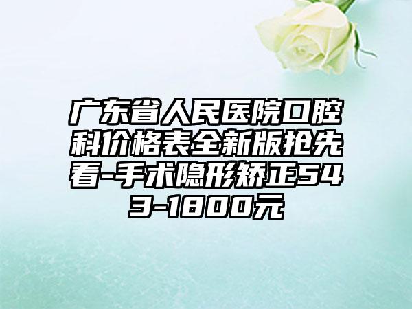 广东省人民医院口腔科价格表全新版抢先看-手术隐形矫正543-1800元