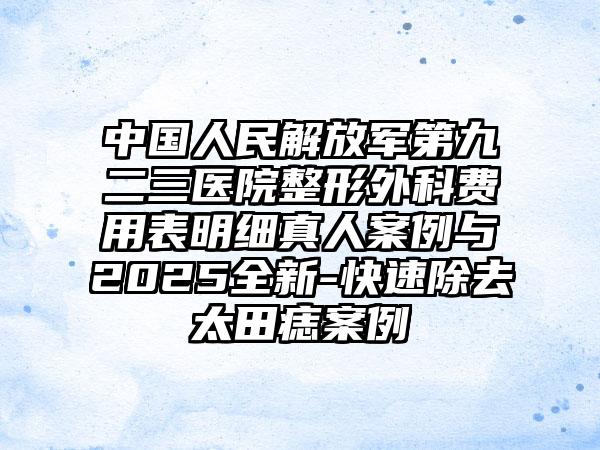中国人民解放军第九二三医院整形外科费用表明细真人案例与2025全新-快速除去太田痣案例