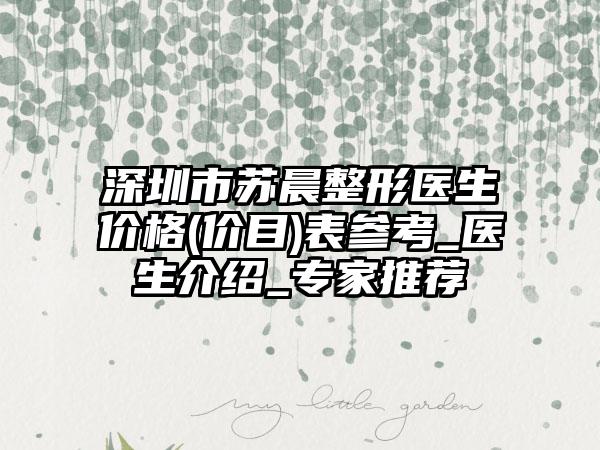 深圳市苏晨整形医生价格(价目)表参考_医生介绍_专家推荐