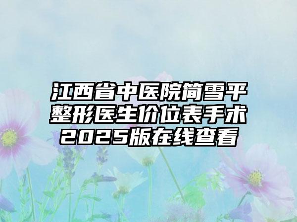 江西省中医院简雪平整形医生价位表手术2025版在线查看