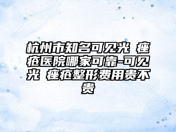 杭州市知名可见光袪痤疮医院哪家可靠-可见光袪痤疮整形费用贵不贵