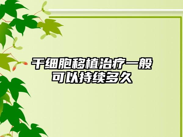 干细胞移植治疗一般可以持续多久