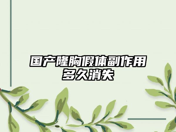国产隆胸假体副作用多久消失