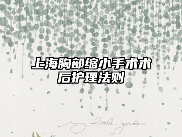 上海胸部缩小手术术后护理法则