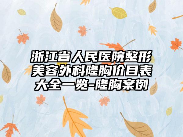 浙江省人民医院整形美容外科隆胸价目表大全一览-隆胸案例