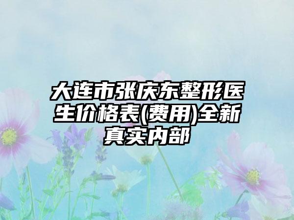 大连市张庆东整形医生价格表(费用)全新真实内部
