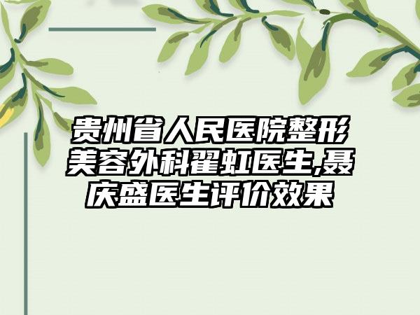 贵州省人民医院整形美容外科翟虹医生,聂庆盛医生评价效果